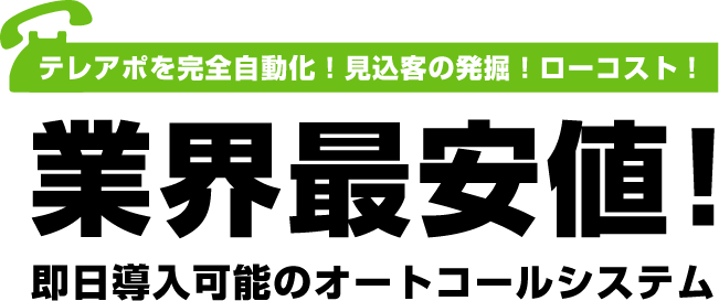 テレアポを完全自動化!見込客の発掘!ローコスト!業界最安値! 即日導入可能のオートコールシステム